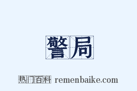 警局是什么意思的图片